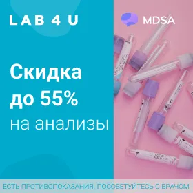 Скидка на лабораторные анализы в сети Lab4U  - 55% 📢